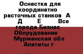 Оснастка для координатно - расточных станков 2А 450, 2Д 450, 2Е 450.	 - Все города Бизнес » Оборудование   . Мурманская обл.,Апатиты г.